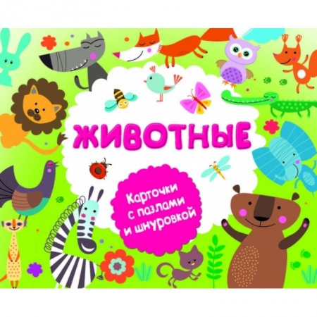 Дошкольникам, книга Животные