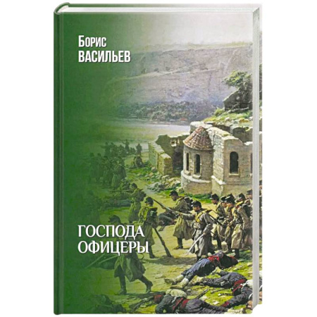 Историческая художественная проза, книга Господа офицеры
