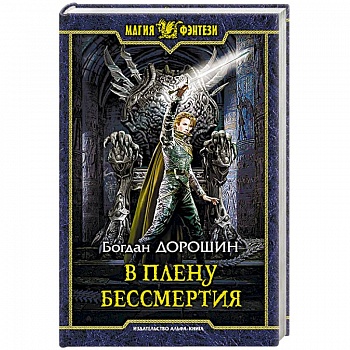 В плену бессмертия