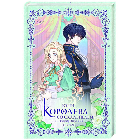 Фантастика, фэнтези, книга Королева со скальпелем. Доктор Элиза. Книга 2