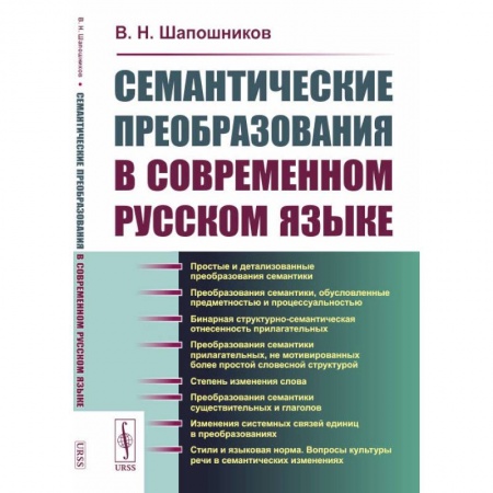 Общественные и гуманитарные науки, книга Семантические преобразования в современном русском языке