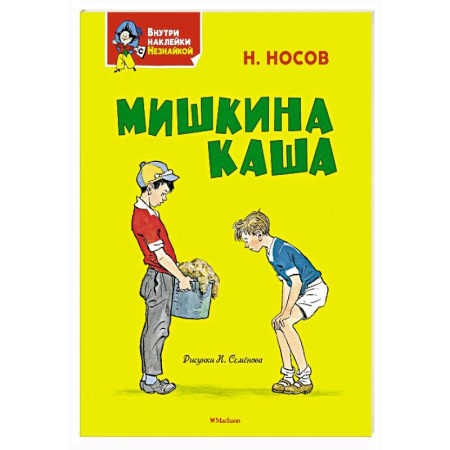 Проза для детей, книга Мишкина каша