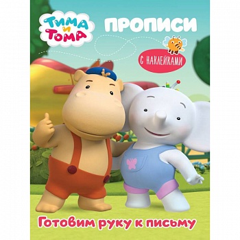 Тима и Тома. Прописи. Готовим руку к письму