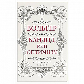 Кандид, или Оптимизм