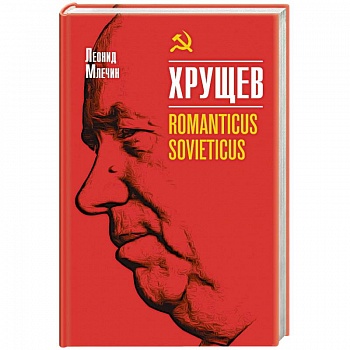 Хрущев  Romanticus sovieticus Хрущев  Romanticus sovieticus