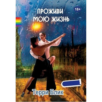 Проживи мою жизнь