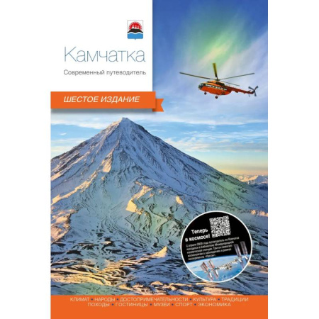 Путеводители по странам, книга Камчатка.Современный путеводитель