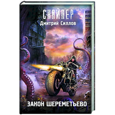 Фантастика, фэнтези, книга Закон Шереметьево