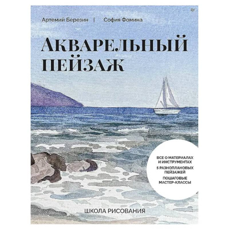 Рисование, живопись, книга Школа рисования. Акварельный пейзаж
