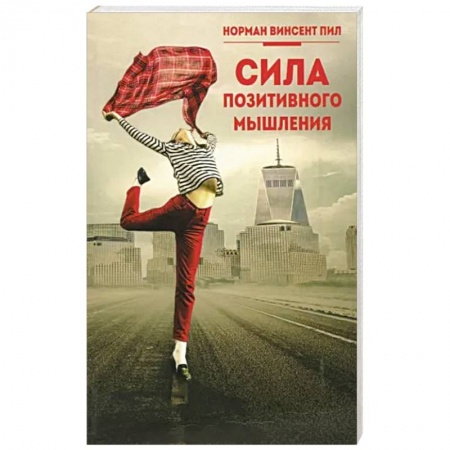 Общественные и гуманитарные науки, книга Сила позитивного мышления