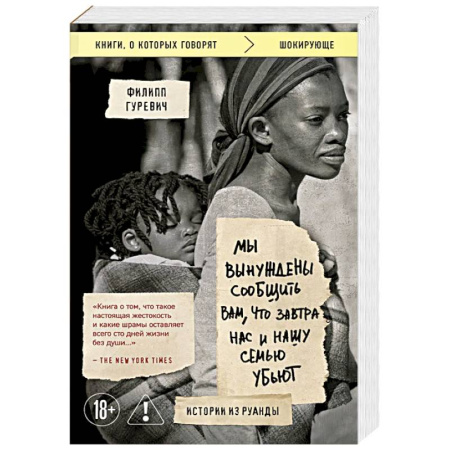 Публицистика, книга Мы вынуждены сообщить вам, что завтра нас и нашу семью убьют. Истории из Руанды
