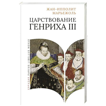 Всемирная история, книга Царствование Генриха III