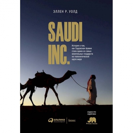 Общественные и гуманитарные науки, книга SAUDI INC. История о том, как Саудовская Аравия стала одним из самых влиятельных государств на геополитической карте мира