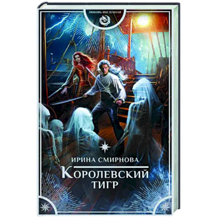 Фантастика, фэнтези, книга Королевский тигр