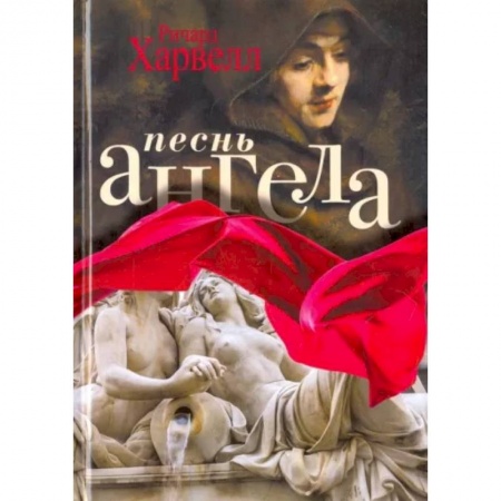 Классика, современная литература, книга Песнь ангела
