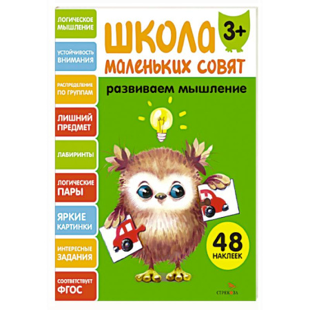Дошкольникам, книга Школа маленьких совят 3+. Развиваем мышление