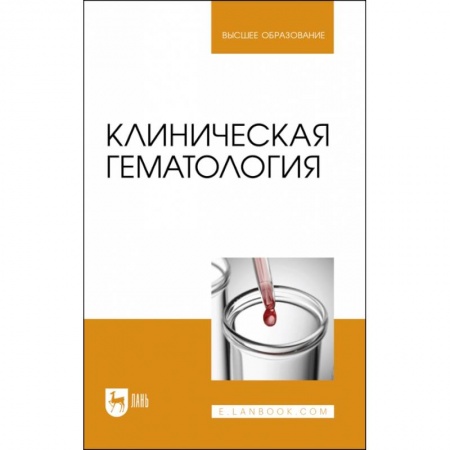 Ветеринария, книга Клиническая гематология. Учебник