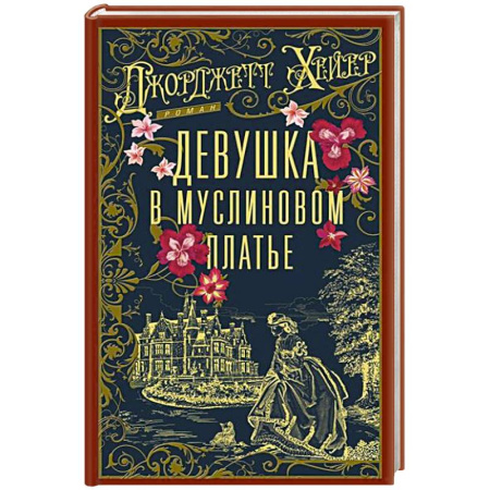 Классика, современная литература, книга Девушка в муслиновом платье