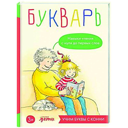 Азбука. Букварь, книга Букварь. Навыки чтения с нуля до первых слов