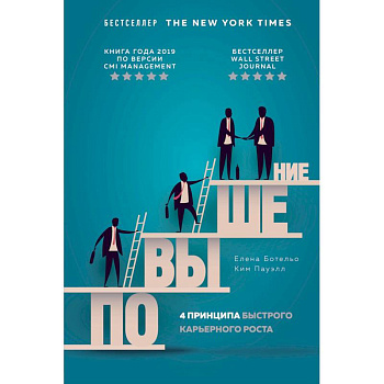 Повышение. 4 принципа быстрого карьерного роста