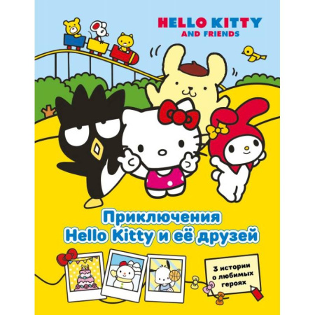 Проза для детей, книга Приключения Hello Kitty и её друзей
