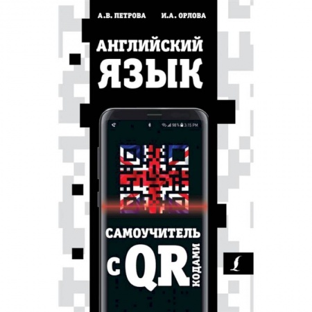 Изучение языков, книга Английский язык. Самоучитель с QR-кодами