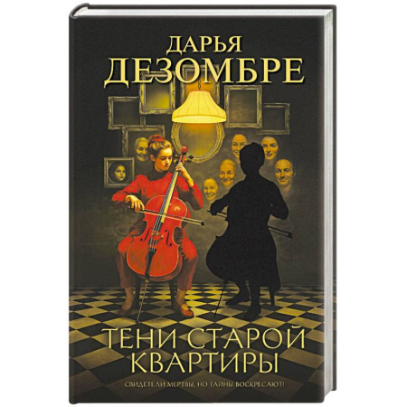 Детективы, триллеры, книга Тени старой квартиры