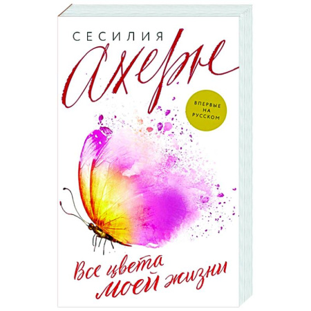 Любовный роман, книга Все цвета моей жизни