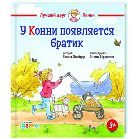 Проза для детей, книга У Конни появляется братик