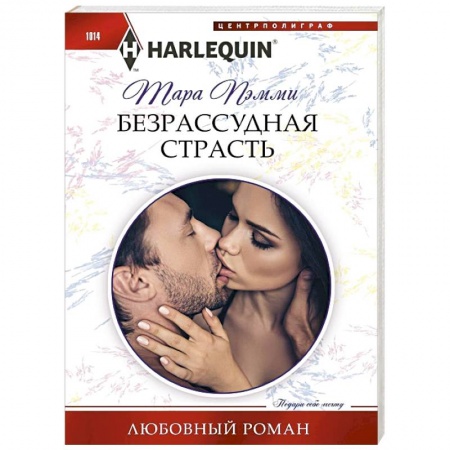 Любовный роман, книга Безрассудная страсть