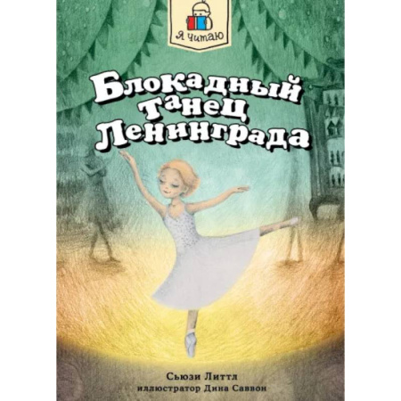 Проза для детей, книга Блокадный танец Ленинграда