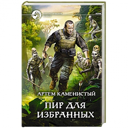 Фантастика, фэнтези, книга Пир для избранных