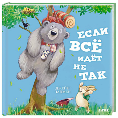 Сказки, книга Если все идет не так