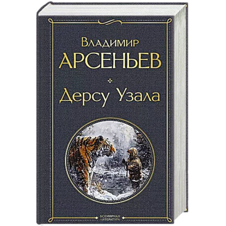 Приключения, книга Дерсу Узала