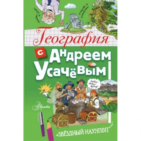 Познавательная литература, книга География с Андреем Усачевым