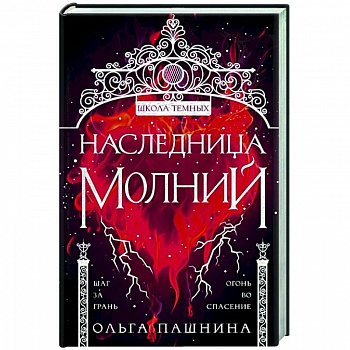 Наследница молний