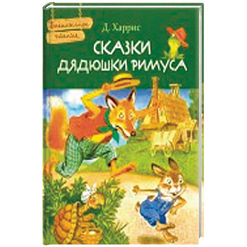 Сказки дядюшки Римуса