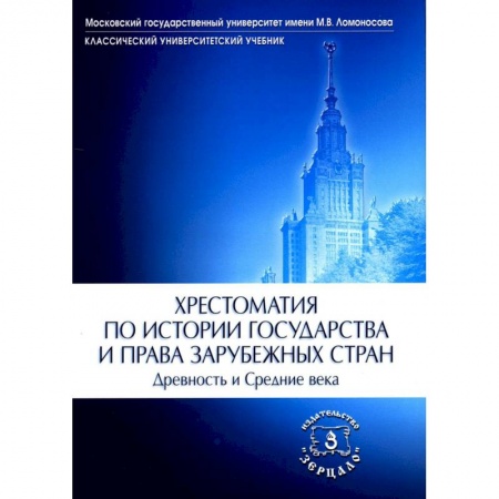 Древний мир и средние века, книга Хрестоматия по истории государства и права зарубежных стран. Древность и Средние века