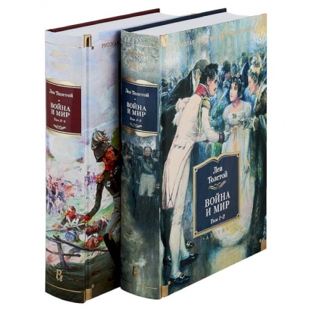 Классика, современная литература, книга Война и мир (компл.в 2-х кн.)