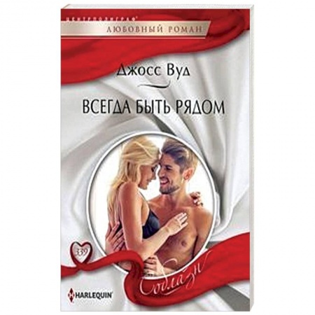 Любовный роман, книга Всегда быть рядом