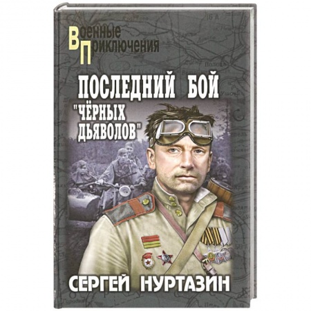 Историческая художественная проза, книга Последний бой 'чёрных дьяволов'