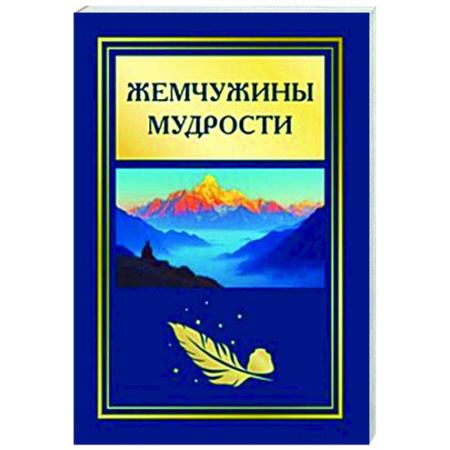 Развлечения. Праздники. Юмор, книга Жемчужины мудрости