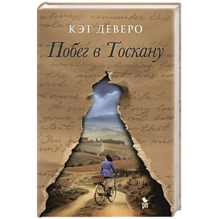Любовный роман, книга Побег в Тоскану