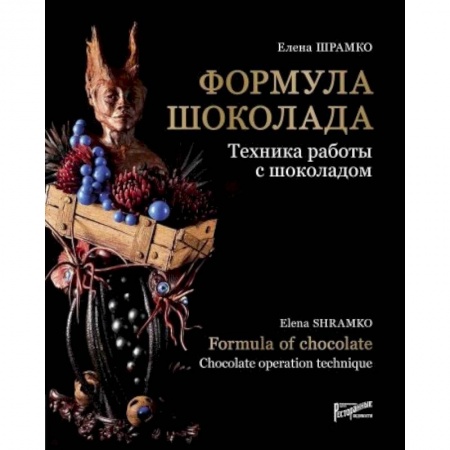 Выпечка, десерты, книга Формула шоколада. Техника работы с шоколадом