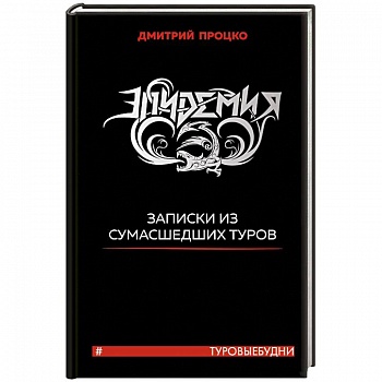 Эпидемия. Записки из сумасшедших туров #Туровыебудни