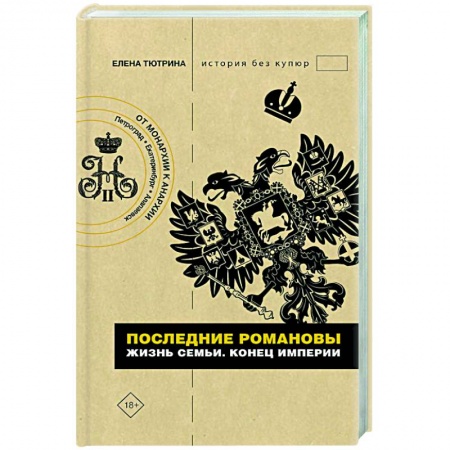 От Руси до России, книга Последние Романовы. Жизнь семьи. Конец империи