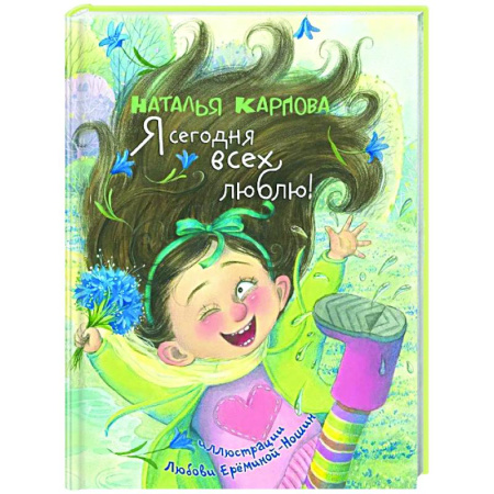 Поэзия для детей, книга Я сегодня всех люблю!: стихи