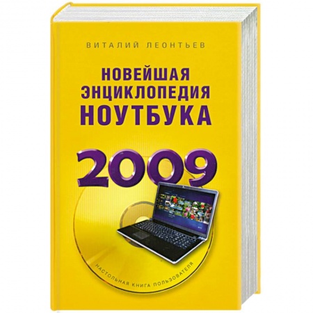 Книги, книга Новейшая энциклопедия ноутбука 2009