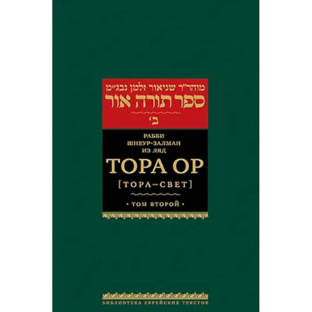 Иудаизм, книга Тора Ор (Тора - свет). Том 2. 2-е изд