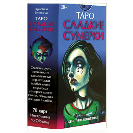Гадания, толкования снов, книга Таро СЛАДКИЕ СУМЕРКИ Русская Серия